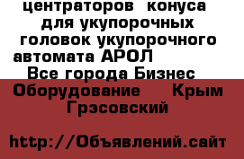 центраторов (конуса) для укупорочных головок укупорочного автомата АРОЛ (AROL).  - Все города Бизнес » Оборудование   . Крым,Грэсовский